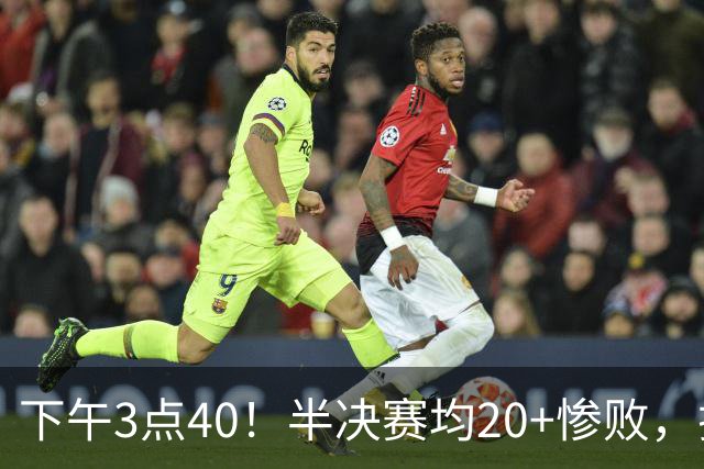 下午3点40！半决赛均20+惨败，排名只差2位，中国男篮死磕伊朗争铜，会是郭士强最后一舞吗？