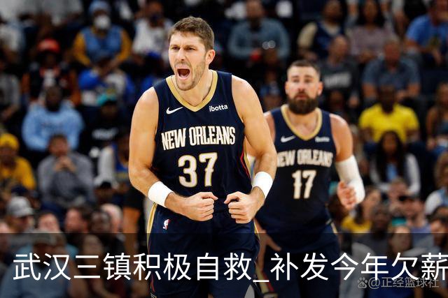 武汉三镇积极自救 补发今年欠薪 准入大概率会解决