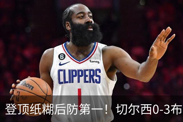 登顶纸糊后防第一！切尔西0-3布伦特福德，阿隆索造88年耻辱纪录
