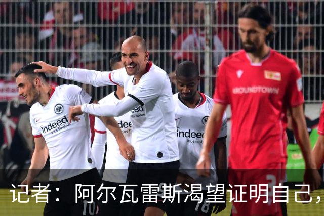 记者：阿尔瓦雷斯渴望证明自己，他是最急于赢得马竞球迷认可的人