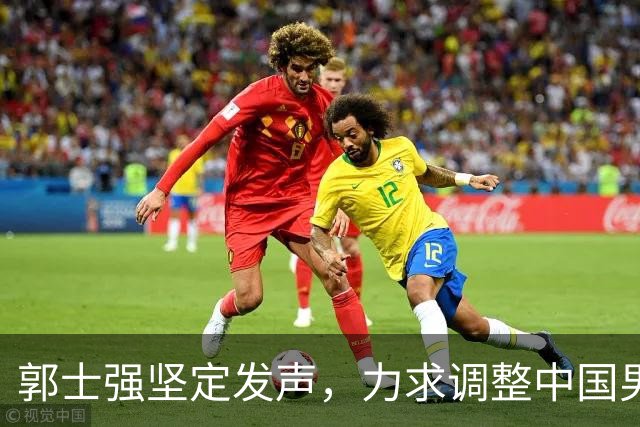 郭士强坚定发声，力求调整中国男篮全力冲刺亚运会第三名