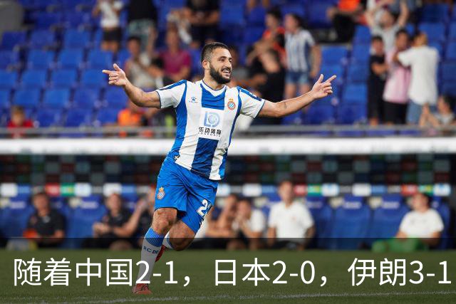 随着中国2-1，日本2-0，伊朗3-1，泰国3-2逆转 亚运男足积分榜出炉
