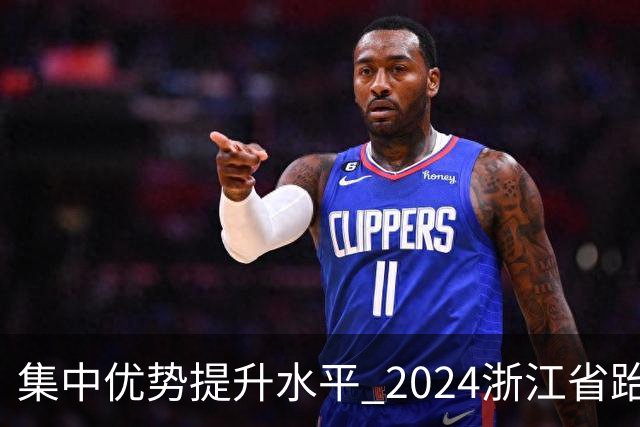 集中优势提升水平 2024浙江省跆拳道训练营启动